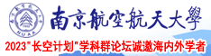 逼特逼视南京航空航天大学2023“长空计划”学科群论坛诚邀海内外学者